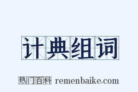 计典组词是什么意思的图片